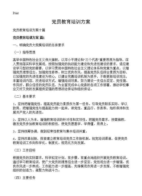 党员教育培训方案