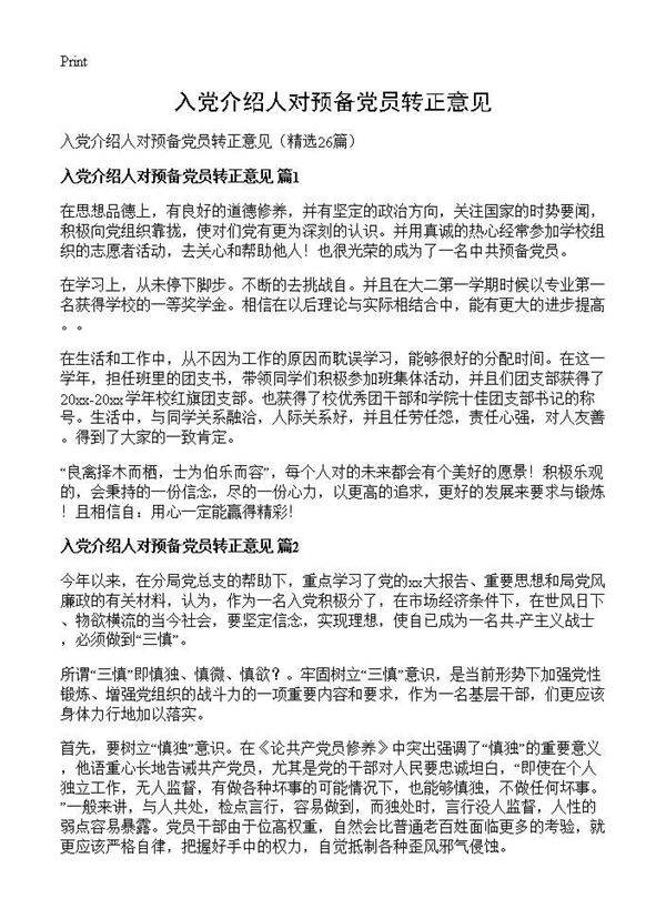 入党介绍人对预备党员转正意见26篇