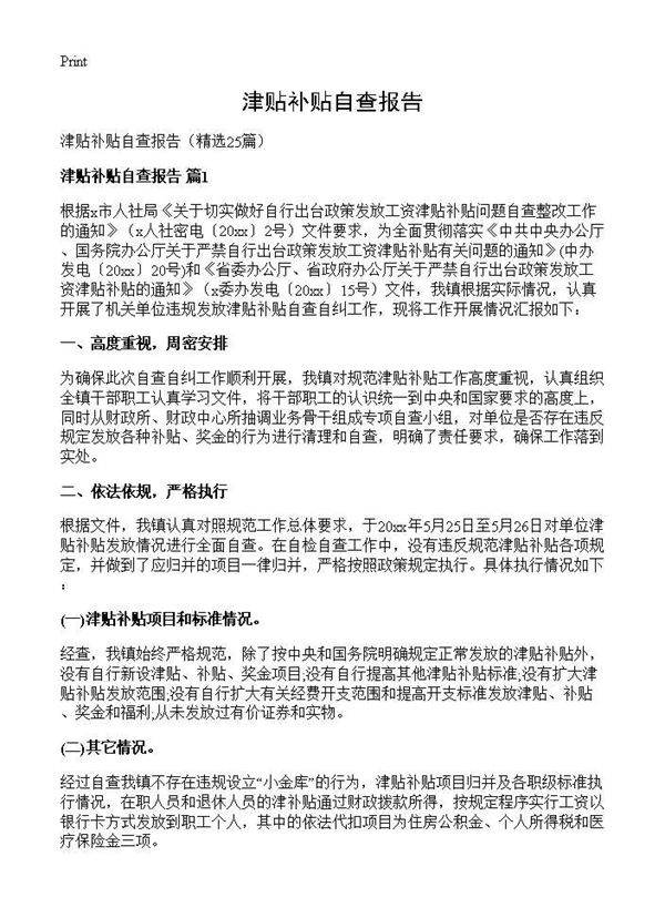 津贴补贴自查报告25篇