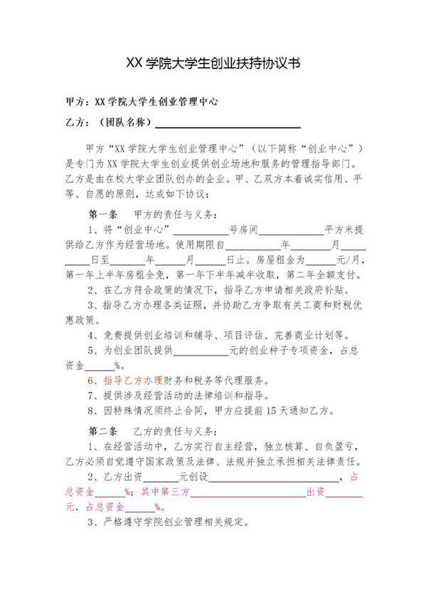 XX学院大学生创业扶持协议书