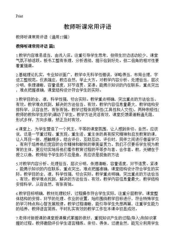 教师听课常用评语17篇