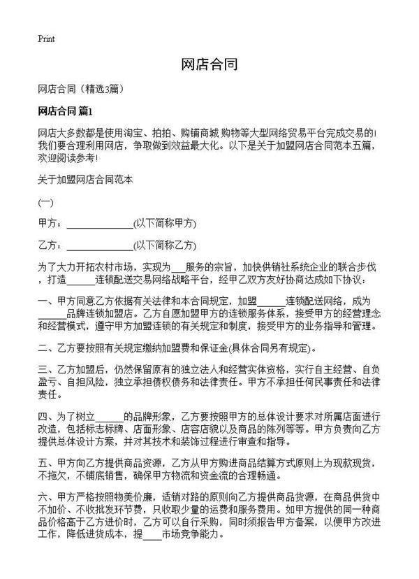 网店合同3篇