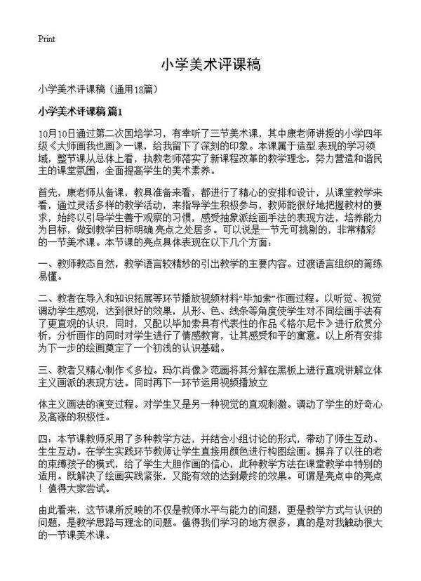 小学美术评课稿18篇