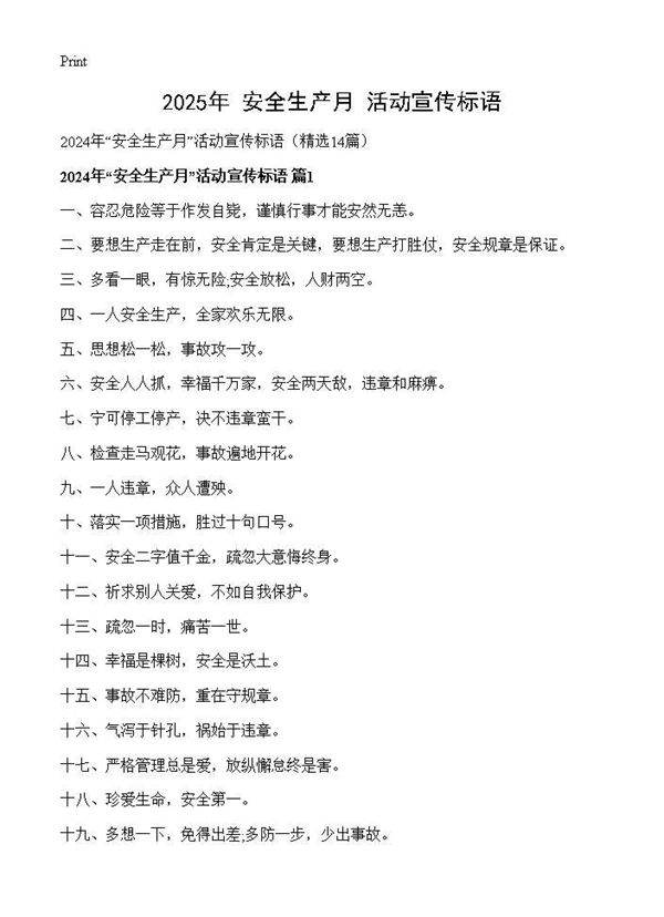2024年安全生产月活动宣传标语14篇