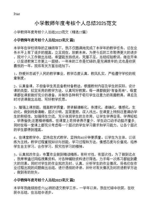 小学教师年度考核个人总结2025范文17篇