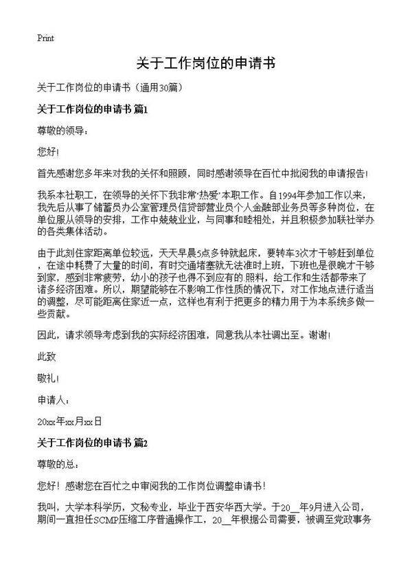 关于工作岗位的申请书30篇