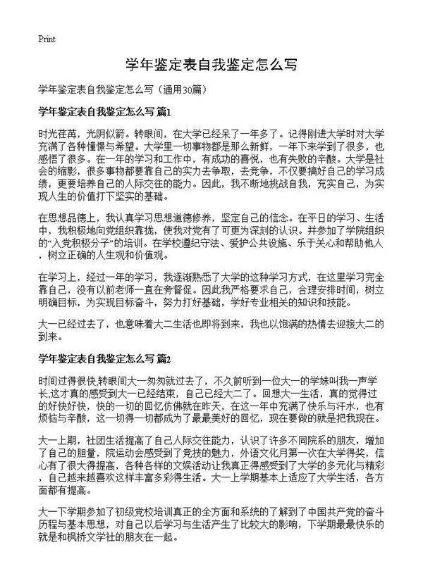 学年鉴定表自我鉴定怎么写30篇