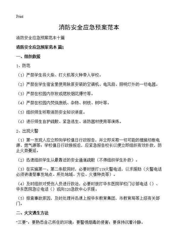 消防安全应急预案范本