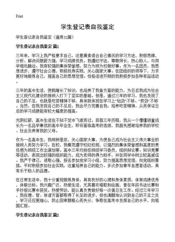 学生登记表自我鉴定32篇
