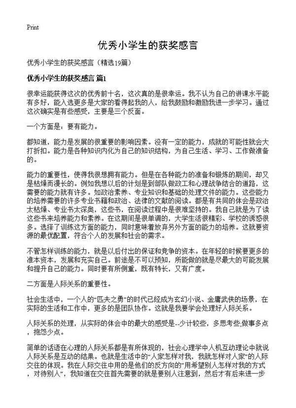 优秀小学生的获奖感言19篇