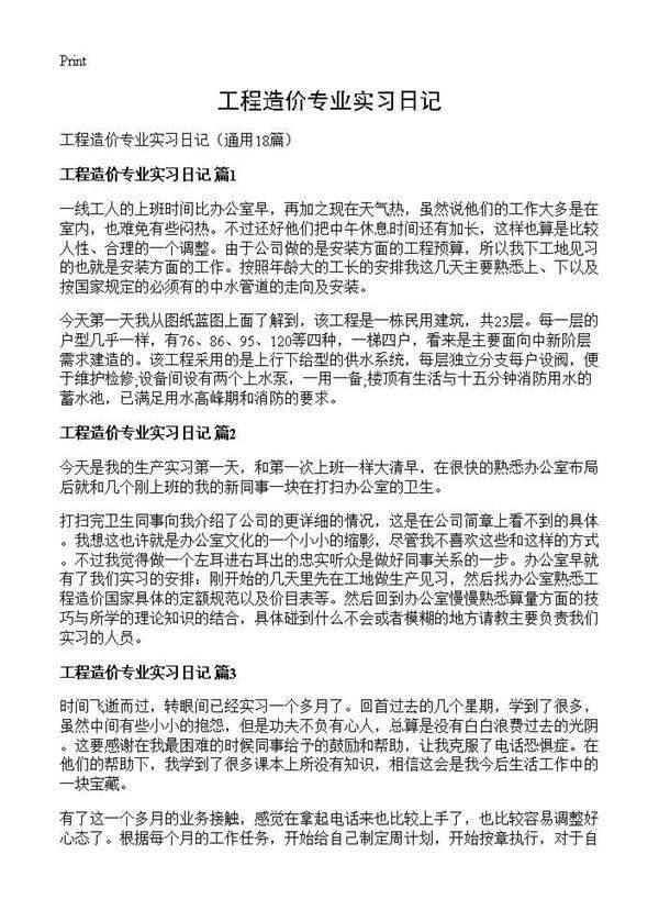 工程造价专业实习日记18篇