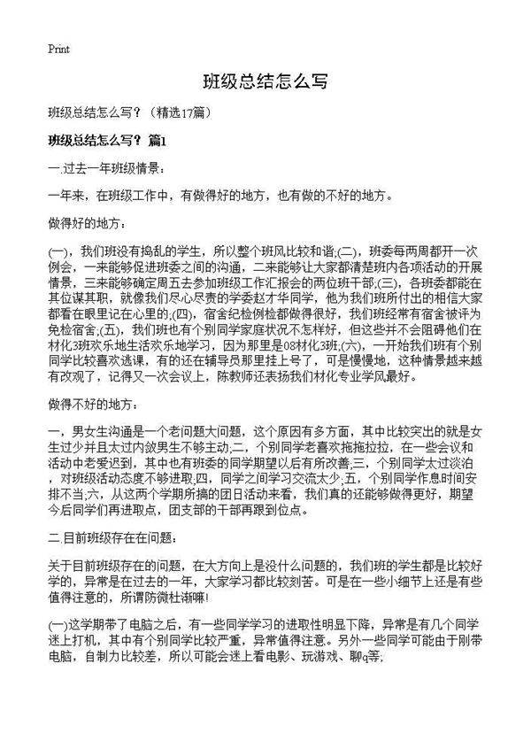 班级总结怎么写？17篇
