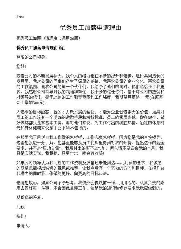 优秀员工加薪申请理由26篇