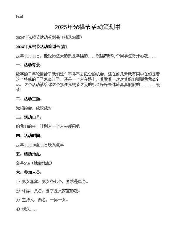 2024年光棍节活动策划书24篇