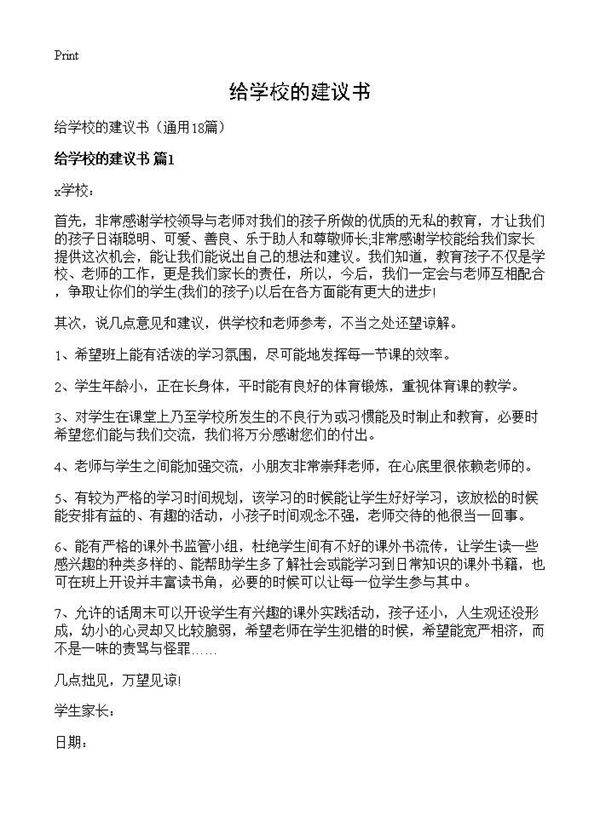 给学校的建议书18篇