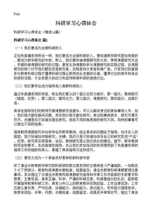科研学习心得体会14篇
