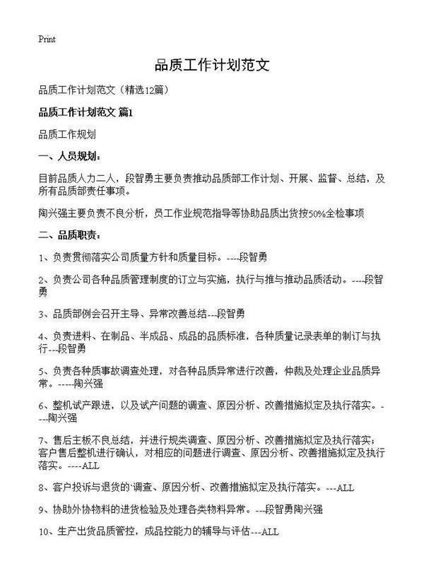 品质工作计划范文12篇