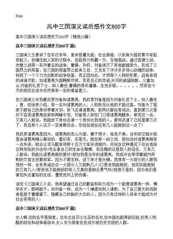 高中三国演义读后感作文800字25篇