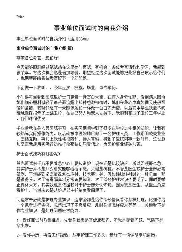 事业单位面试时的自我介绍33篇