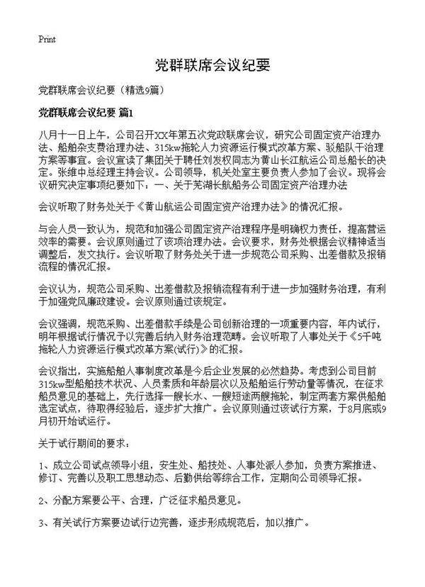 党群联席会议纪要9篇