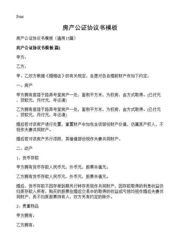 房产公证协议书模板15篇