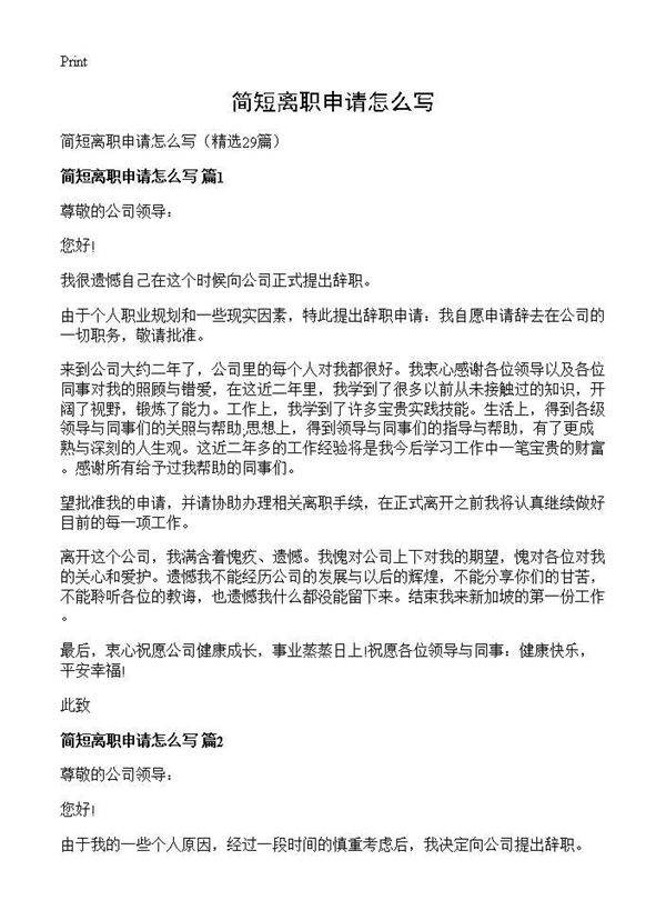 简短离职申请怎么写29篇