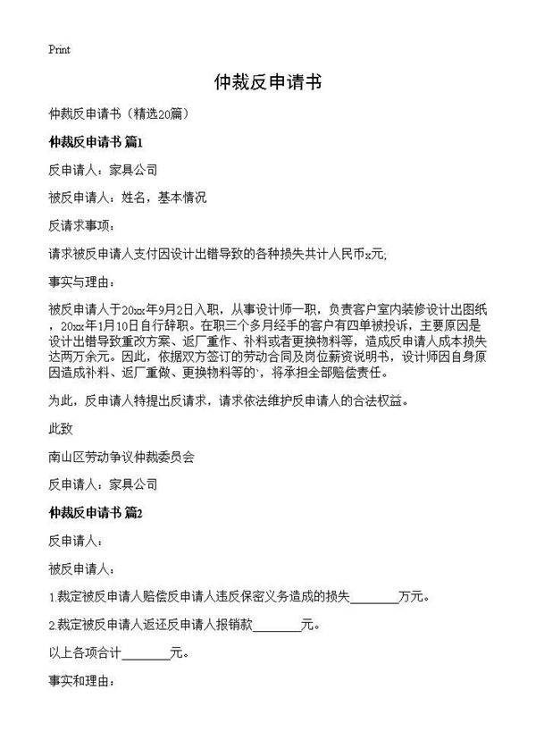 仲裁反申请书20篇