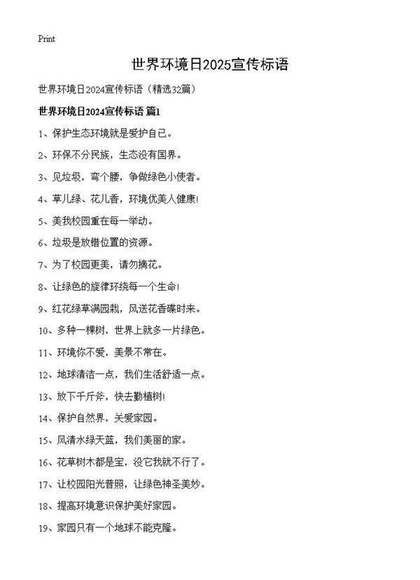 世界环境日2024宣传标语32篇