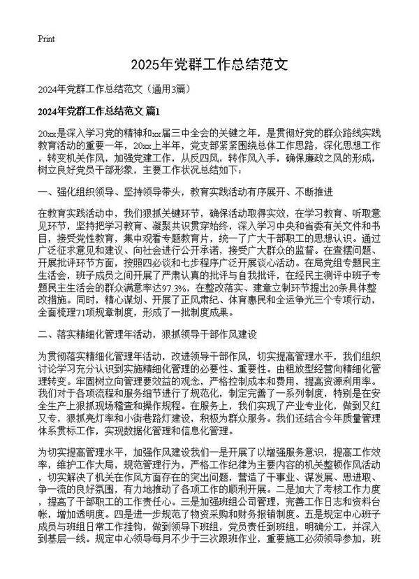 2024年党群工作总结范文3篇