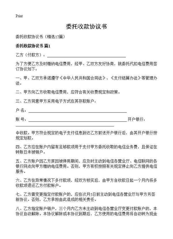 委托收款协议书17篇