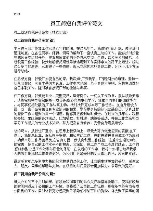 员工简短自我评价范文31篇