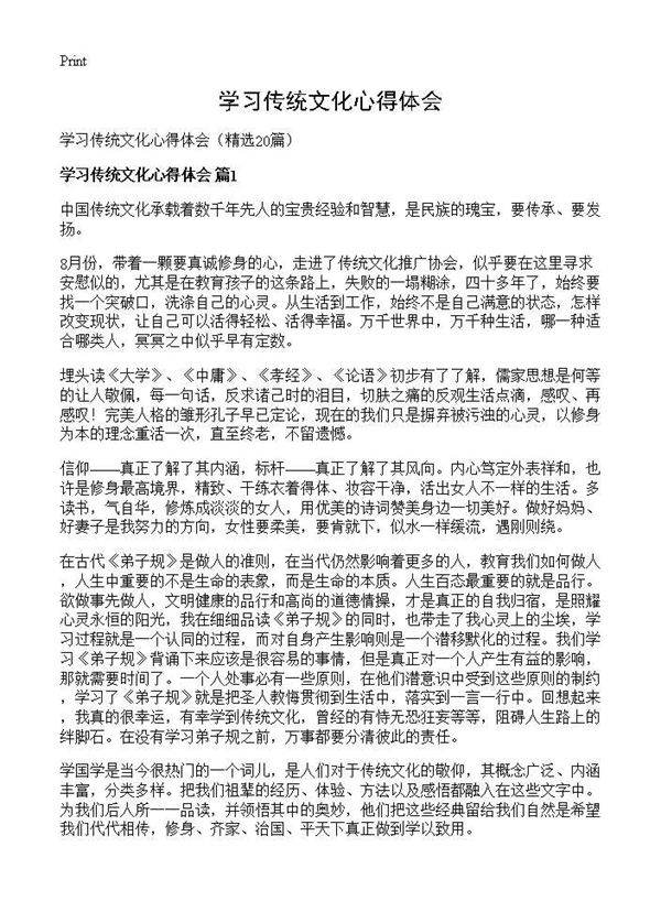 学习传统文化心得体会20篇