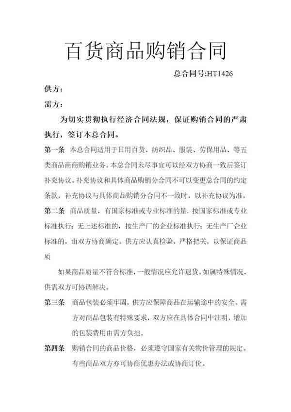 百货商品购销合同