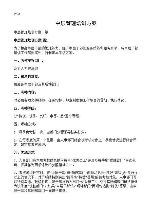 中层管理培训方案