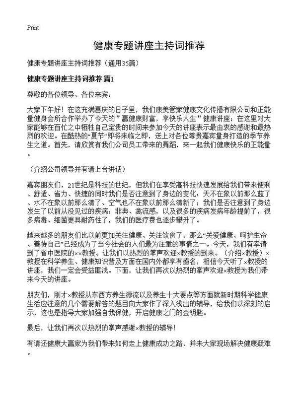 健康专题讲座主持词推荐35篇