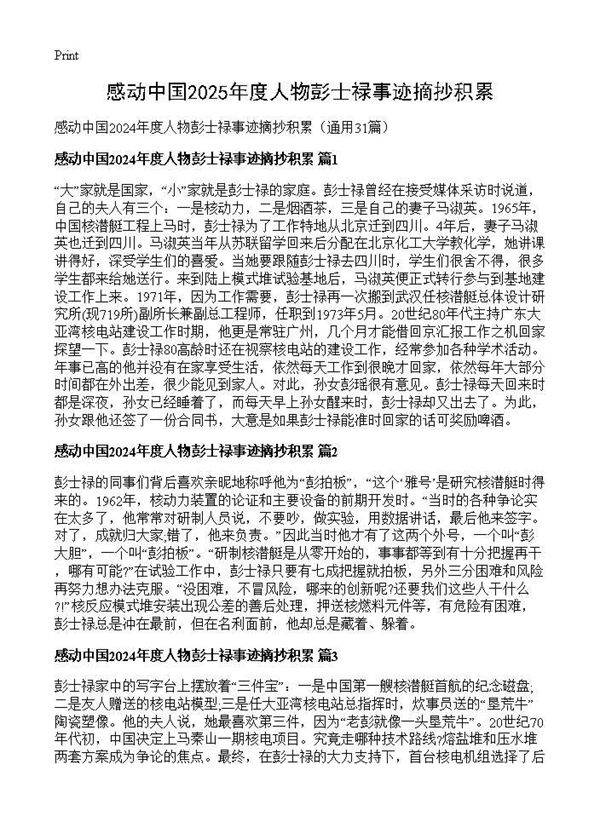 感动中国2024年度人物彭士禄事迹摘抄积累31篇