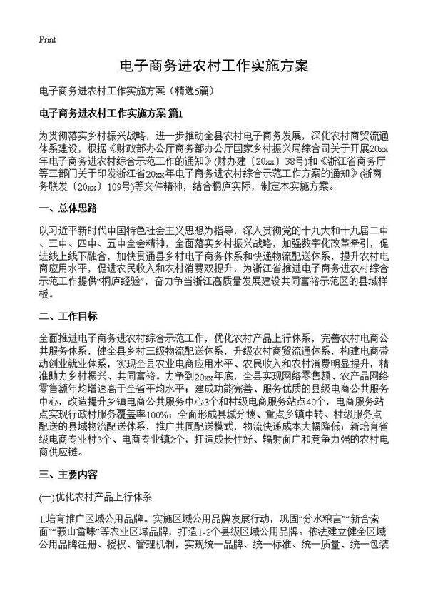电子商务进农村工作实施方案5篇