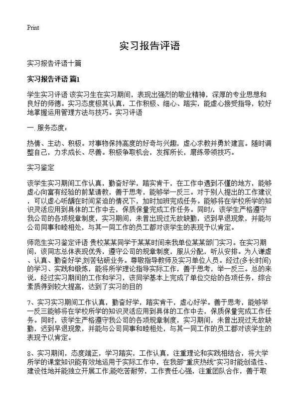 实习报告评语