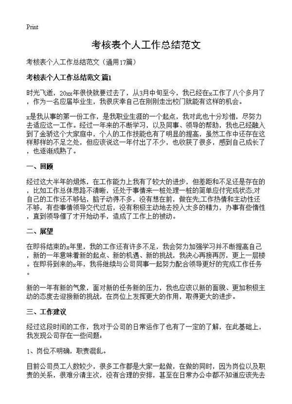 考核表个人工作总结范文17篇