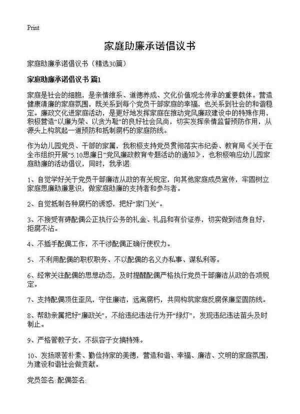 家庭助廉承诺倡议书30篇