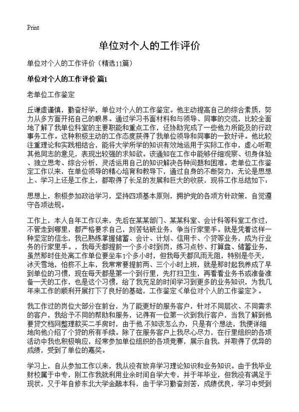 单位对个人的工作评价11篇
