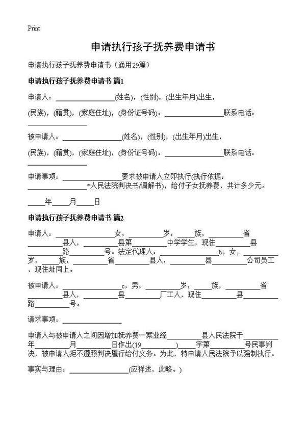 申请执行孩子抚养费申请书29篇