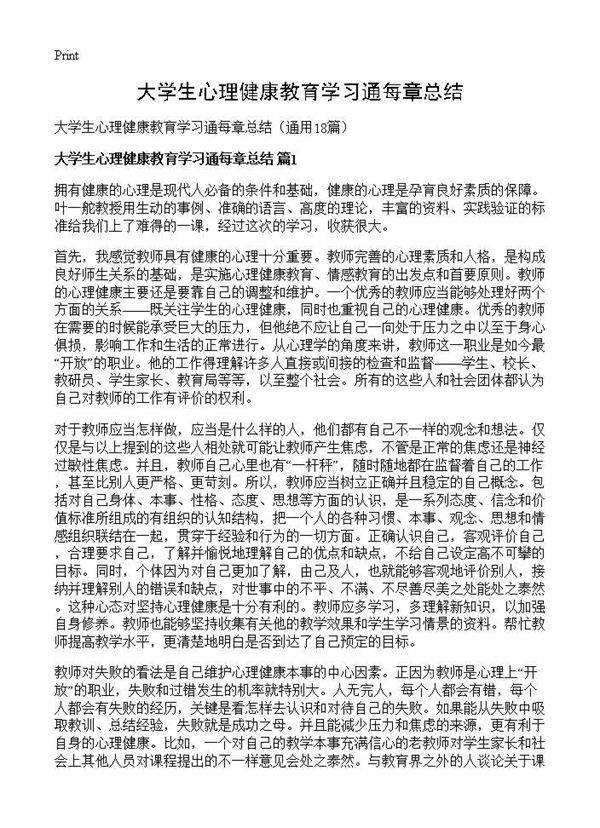 大学生心理健康教育学习通每章总结18篇