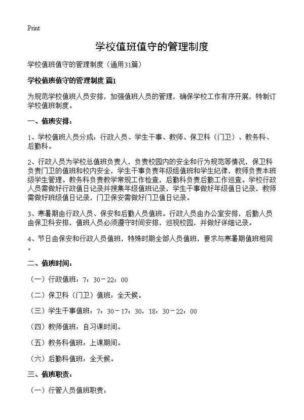 学校值班值守的管理制度31篇