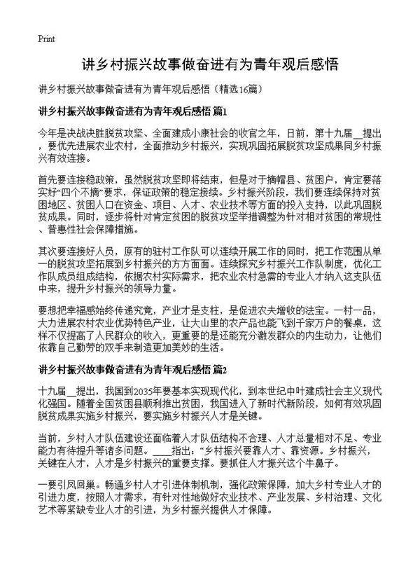 讲乡村振兴故事做奋进有为青年观后感悟16篇