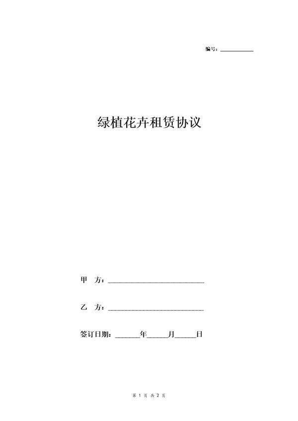 办公室绿植花卉租赁协议