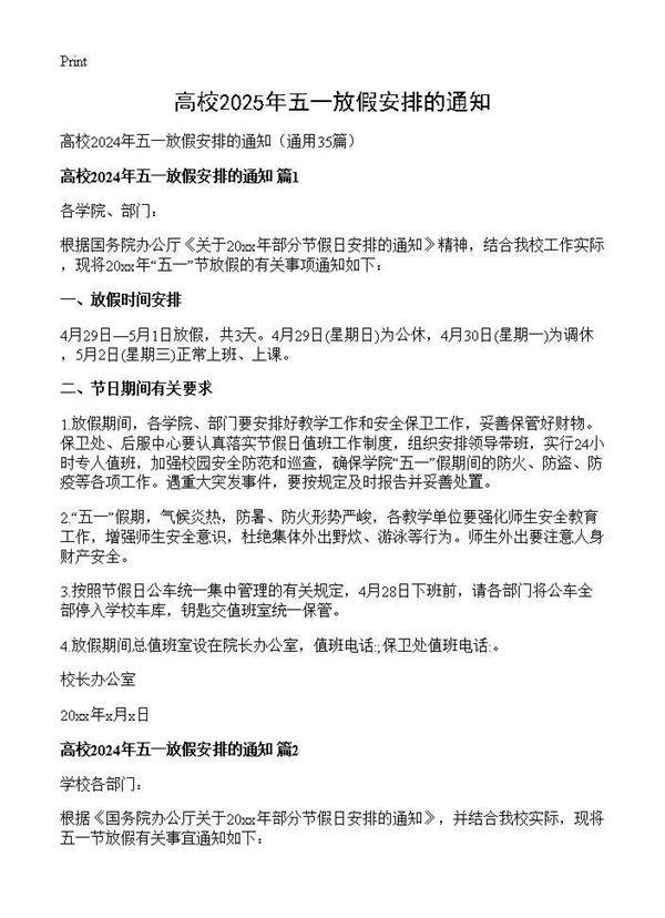 高校2024年五一放假安排的通知35篇