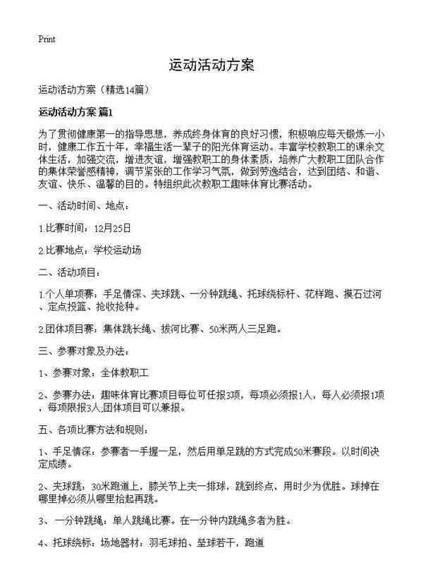 运动活动方案14篇