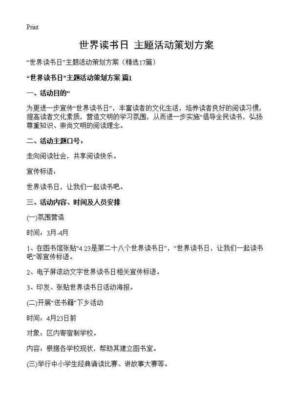 世界读书日主题活动策划方案17篇