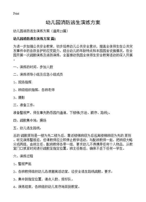 幼儿园消防逃生演练方案23篇